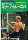 筋力アップのマシーン・トレーニング: 安全で合理的な強化法とスポーツ別メニューつき