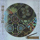 大人女子のぜいたく時間 神秘の万華鏡まるスクラッチ