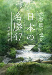 水彩画で巡る 日本の名勝47