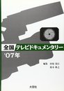 全国テレビドキュメンタリー ’07年