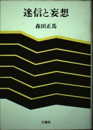 迷信と妄想