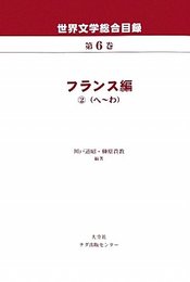 世界文学総合目録 第6巻 フランス編 2 へ~わ