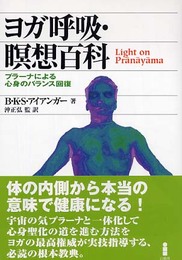 ヨガ呼吸・瞑想百科 新装版: プラーナによる心身のバランス回復