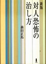 対人恐怖の治し方 新版