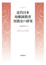 近代日本幼稚園教育実践史の研究 (学術叢書)