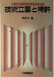 技術立国と特許