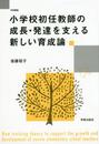 小学校初任教師の成長・発達を支える新しい育成論 (学術叢書)
