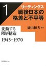 リーディングス戦後日本の格差と不平等〈第1巻〉変動する階層構造 1945‐1970