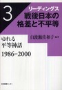 リーディングス戦後日本の格差と不平等〈第3巻〉ゆれる平等神話 1986‐2000
