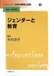 リーディングス 日本の教育と社会 16ジェンダーと教育 (リーディングス|日本の教育と社会 第 16巻)