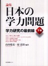 論集 日本の学力問題<下巻>学力研究の最前線