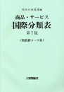 商品サービス国際分類表 第7版: 類似群コード付