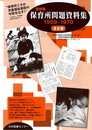 保育所問題資料集(全8巻): 1959-1970