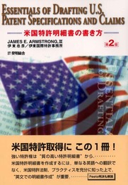 米国特許明細書の書き方 第2版