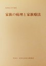 家族の病理と家族療法 (精神衛生専門講座)