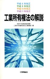 工業所有権法の解説 平成6・8・10・11年改正