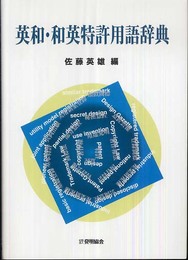 英和・和英特許用語辞典
