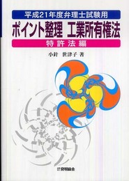 ポイント整理工業所有権法 特許法編 平成21年度弁理士試験用