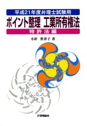 ポイント整理工業所有権法 特許法編 平成21年度弁理士試験用
