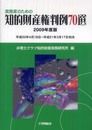 実務家のための知的財産権判例70選 2009年度版: 平成20年4月18日~平成21年3月17日判決