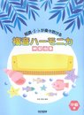 短調・シャープ・フラットが楽々吹ける 複音ハーモニカ練習曲集 【中級編】