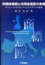共同体商標と共同体意匠の実務
