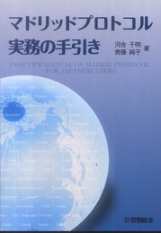 マドリッドプロトコル実務の手引き