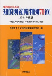 実務家のための知的財産権判例70選2011年度版