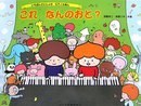 いちばんさいしょのぴあのえほん これ なんのおと? 遠藤幸三・倉橋ミキ共著