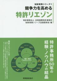 競争力を高める特許リエゾン (知財実務シリーズ)