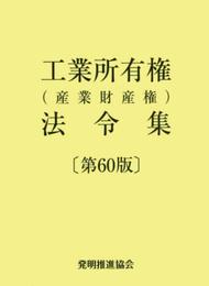 工業所有権(産業財産権)法令集 第60版