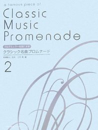 ブルグミュラー程度による クラシック名曲プロムナード(2) 板倉駿夫監修/立原勇編
