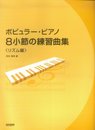 ポピュラーピアノ8小節の練習曲集 リズム編
