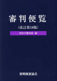 審判便覧第18版
