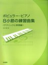 ポピュラーピアノ8小節の練習曲集 テクニックと表現編