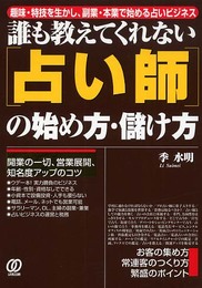 占い師の始め方・儲け方: 趣味・特技を生かし、副業・本業で始める占いビジネス 誰も教えてくれない