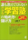 小さな学習塾の始め方・儲け方: 誰も教えてくれない 小さくても年収1千万円を超える学習塾のつくり方