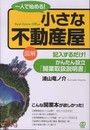 一人で始める! 小さな不動産屋