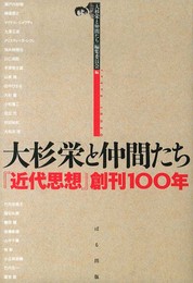 大杉栄と仲間たち: 『近代思想』創刊100年