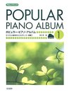 ポピュラー・ピアノ・アルバム (1) 〈バイエル後半からブルクミュラー程度〉 (やさしいアレンジ)