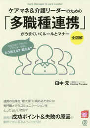 《全図解》ケアマネ&介護リーダーのための「多職種連携」がうまくいくルールとマナー (New Health Care Management)