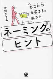 あなたのお客さまに刺さる　ネーミングのヒント