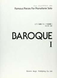 ピアノ独奏バロック名曲集 1 (ドレミ・クラヴィア・アルバム)