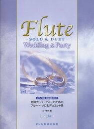 ピアノ伴奏・模範演奏CD付 結婚式・パーティーのためのフルートソロ&デュエット集