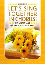 混声3部合唱 めざせ!合唱コンクール/ヒット・ミュージック編 Vol.1