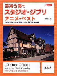 CD付 器楽合奏でスタジオジブリ/アニメベスト