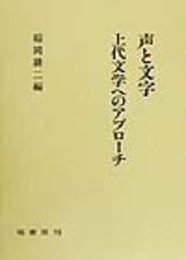 声と文字 上代文学へのアプローチ