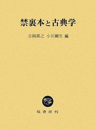 禁裏本と古典学