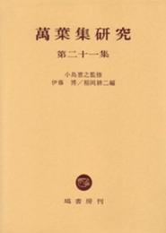 萬葉集研究 〈第21集〉