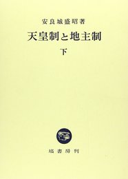 天皇制と地主制 下
